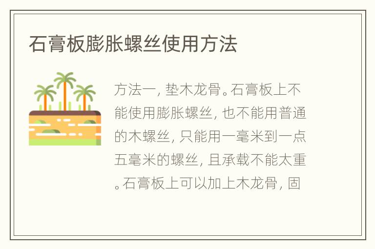 石膏板膨脹螺絲使用方法