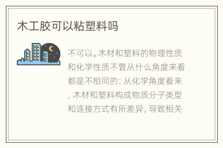 木工膠可以粘塑料嗎