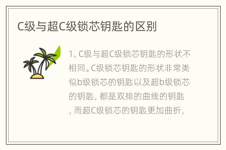C級與超C級鎖芯鑰匙的區(qū)別