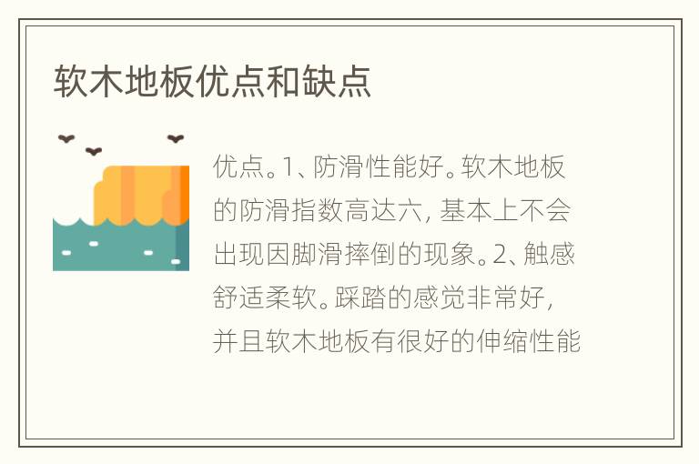 軟木地板優(yōu)點(diǎn)和缺點(diǎn)