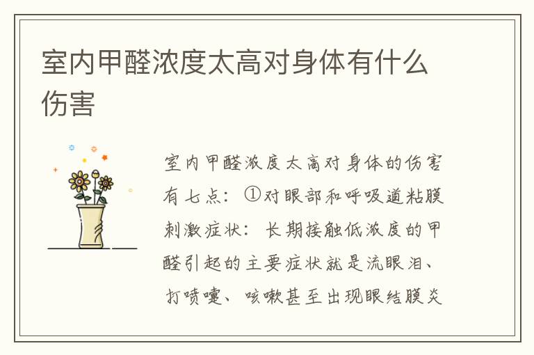 室內(nèi)甲醛濃度太高對(duì)身體有什么傷害