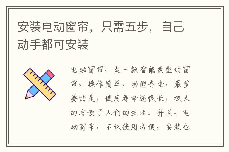 安裝電動(dòng)窗簾，只需五步，自己動(dòng)手都可安裝