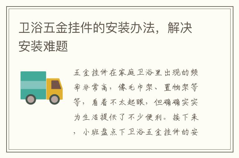 衛(wèi)浴五金掛件的安裝辦法，解決安裝難題