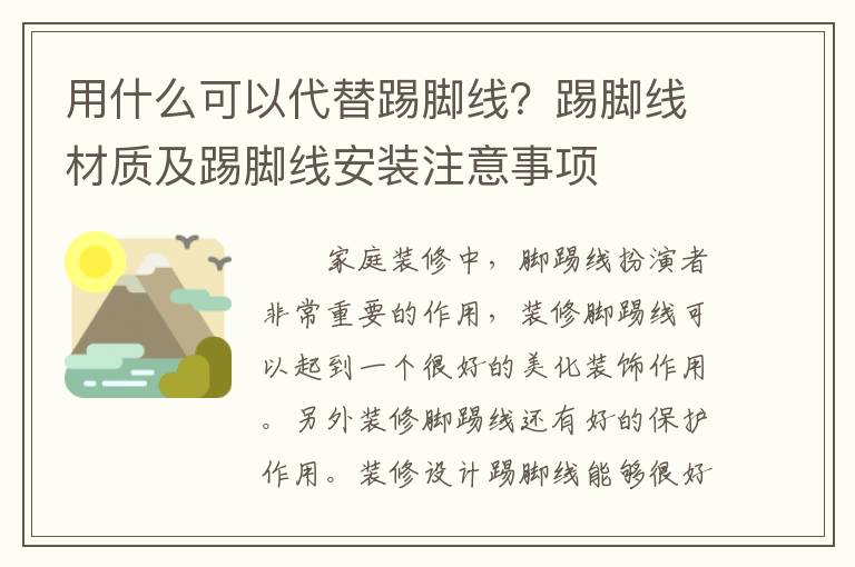 用什么可以代替踢腳線？踢腳線材質(zhì)及踢腳線安裝注意事項(xiàng)
