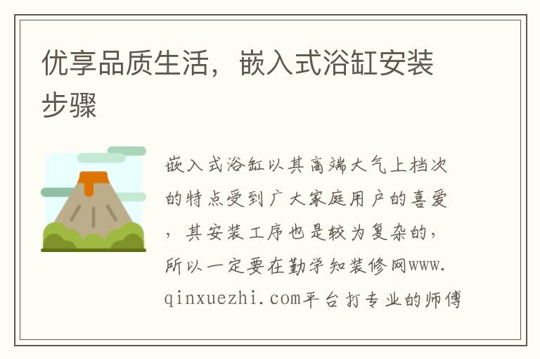 優(yōu)享品質(zhì)生活，嵌入式浴缸安裝步驟