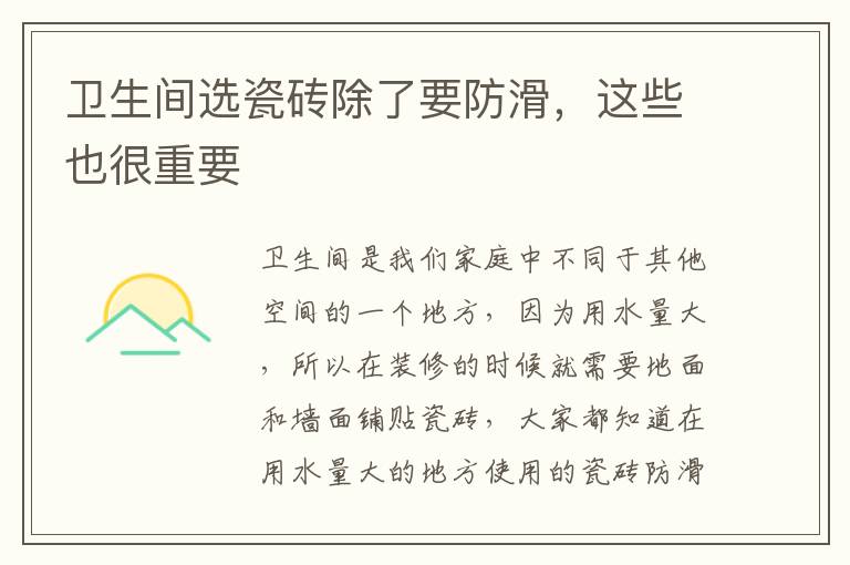 衛(wèi)生間選瓷磚除了要防滑，這些也很重要