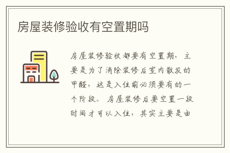 房屋裝修驗(yàn)收有空置期嗎