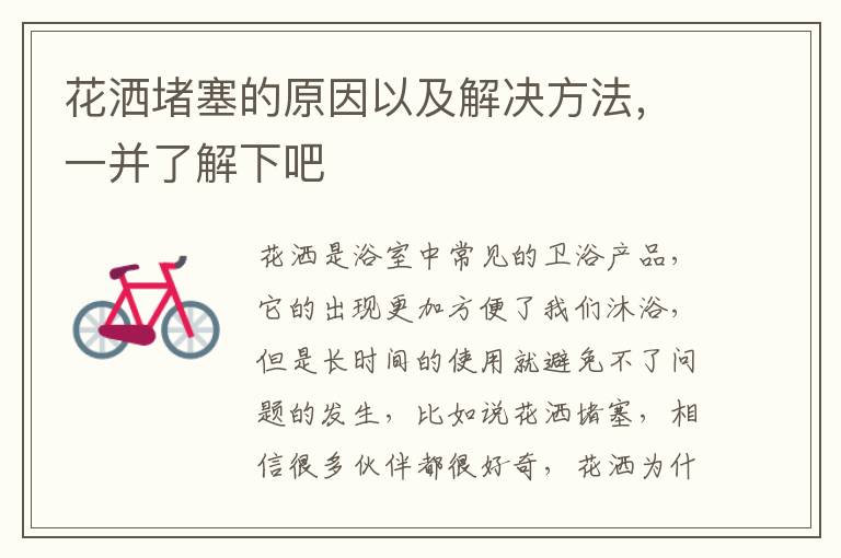 花灑堵塞的原因以及解決方法，一并了解下吧