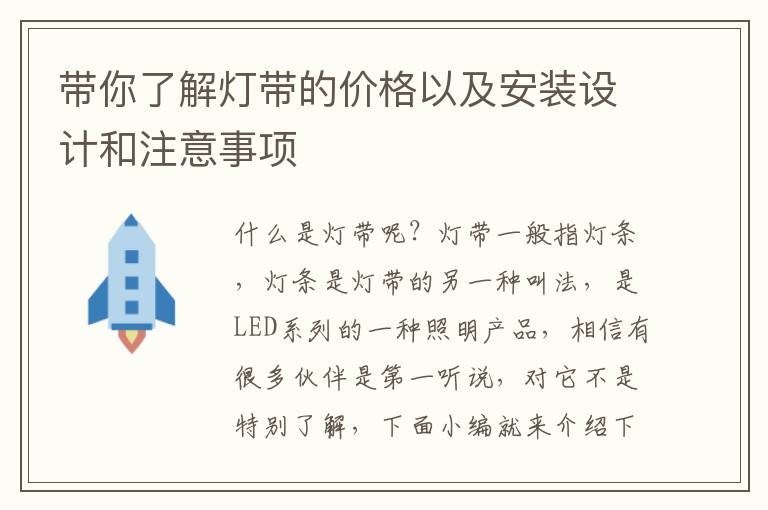 帶你了解燈帶的價格以及安裝設(shè)計和注意事項