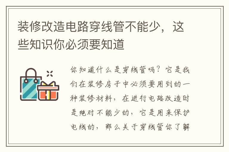 裝修改造電路穿線管不能少，這些知識你必須要知道