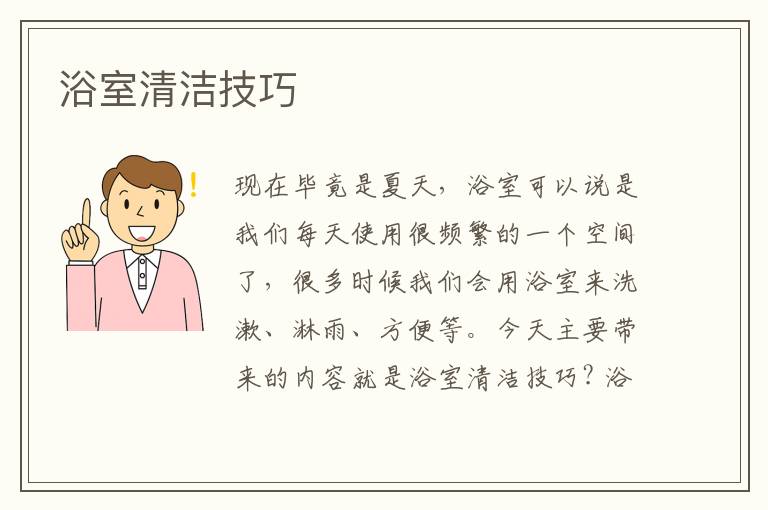 浴室清潔技巧