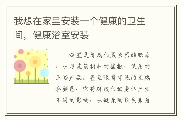 我想在家里安裝一個健康的衛(wèi)生間，健康浴室安裝