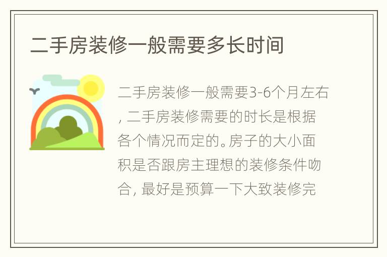 二手房裝修一般需要多長(zhǎng)時(shí)間