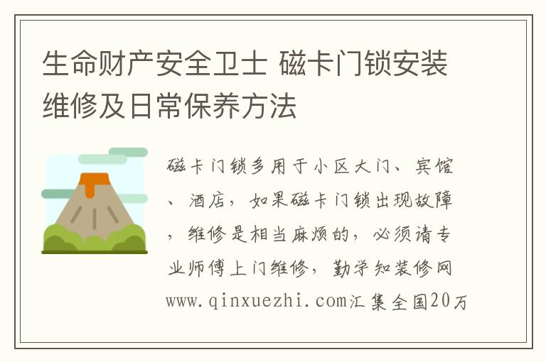 生命財(cái)產(chǎn)安全衛(wèi)士 磁卡門鎖安裝維修及日常保養(yǎng)方法