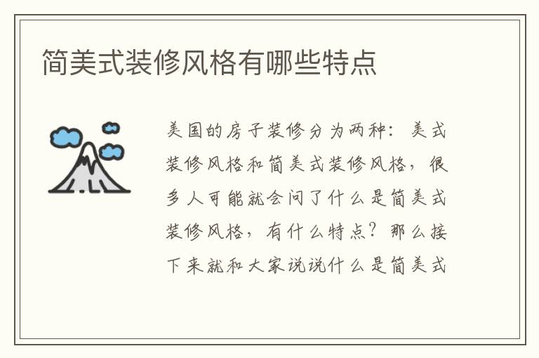 簡(jiǎn)美式裝修風(fēng)格有哪些特點(diǎn)