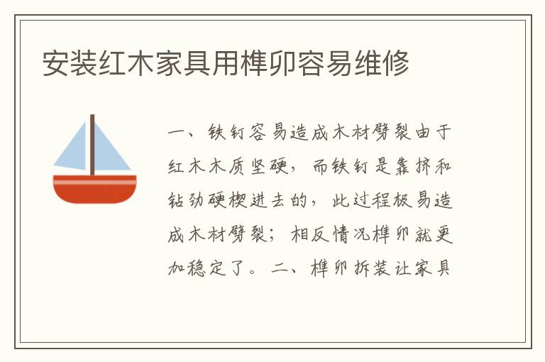安裝紅木家具用榫卯容易維修