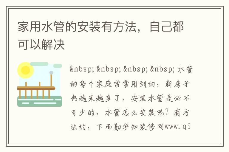 家用水管的安裝有方法，自己都可以解決