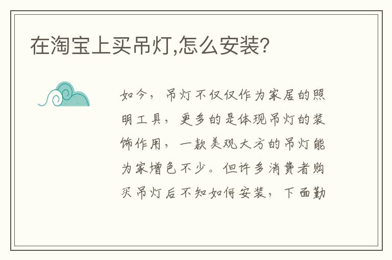 在淘寶上買吊燈,怎么安裝？