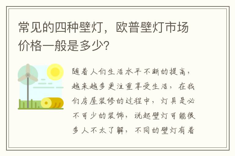 常見的四種壁燈，歐普壁燈市場價(jià)格一般是多少？