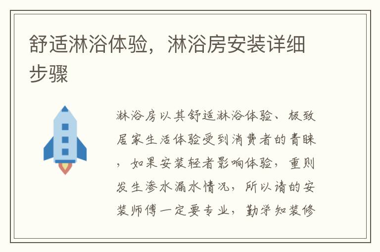 舒適淋浴體驗，淋浴房安裝詳細(xì)步驟