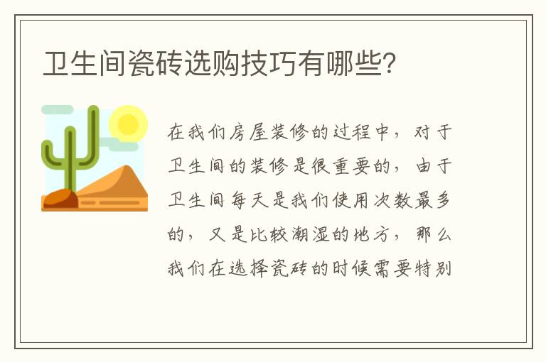 衛(wèi)生間瓷磚選購技巧有哪些？
