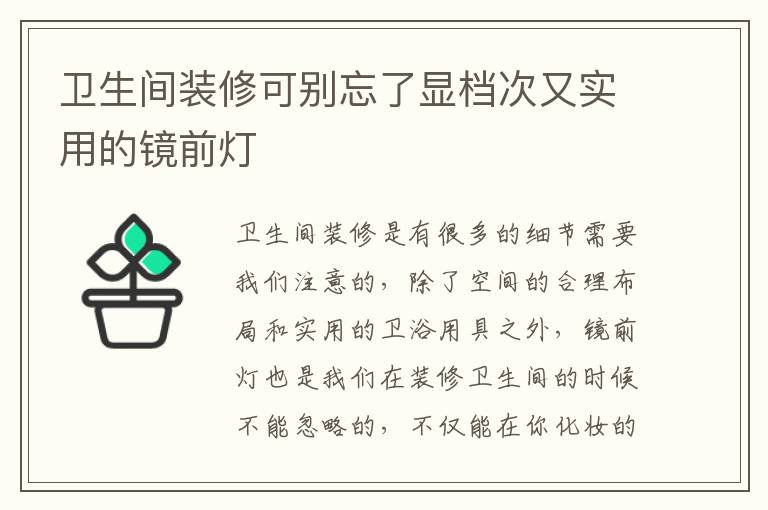 衛(wèi)生間裝修可別忘了顯檔次又實用的鏡前燈
