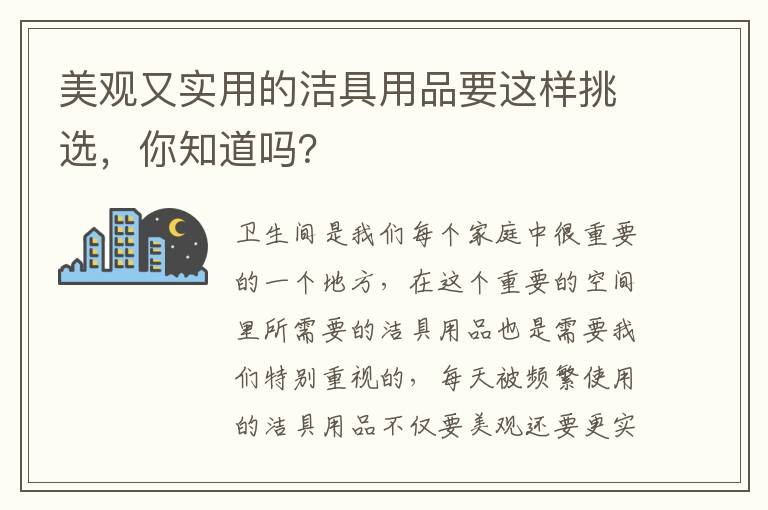 美觀又實用的潔具用品要這樣挑選，你知道嗎？