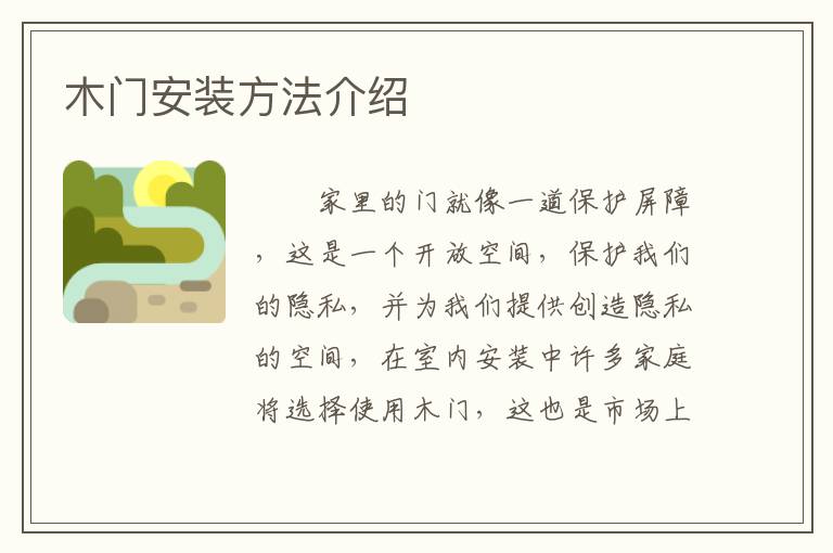 木門安裝方法介紹