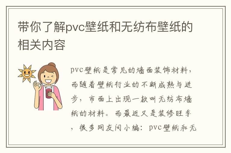 帶你了解pvc壁紙和無紡布壁紙的相關(guān)內(nèi)容