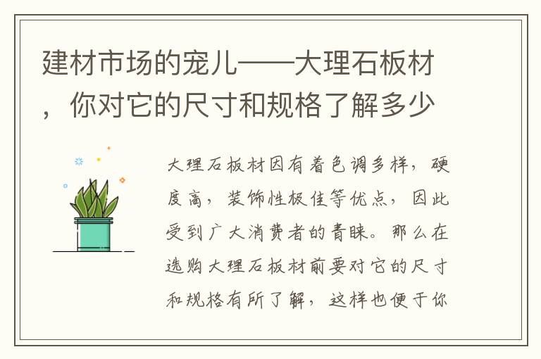 建材市場的寵兒——大理石板材，你對它的尺寸和規(guī)格了解多少呢？