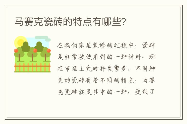 馬賽克瓷磚的特點有哪些？