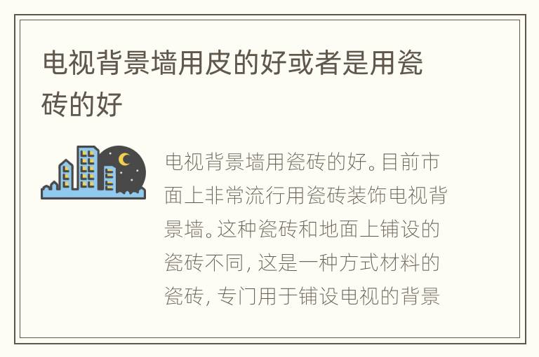 電視背景墻用皮的好或者是用瓷磚的好