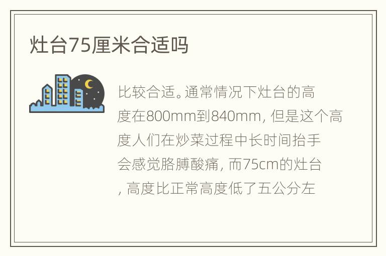 灶臺75厘米合適嗎