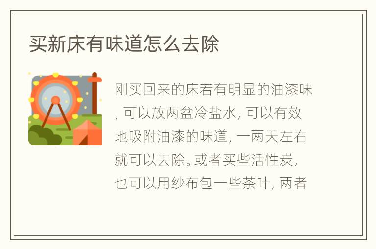買新床有味道怎么去除