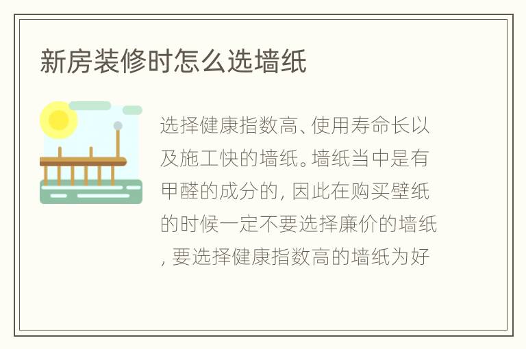 新房裝修時(shí)怎么選墻紙