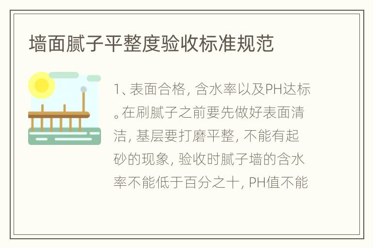 墻面膩?zhàn)悠秸闰?yàn)收標(biāo)準(zhǔn)規(guī)范