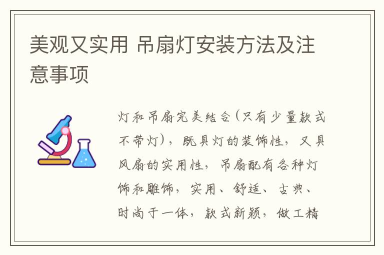 美觀又實(shí)用 吊扇燈安裝方法及注意事項(xiàng)