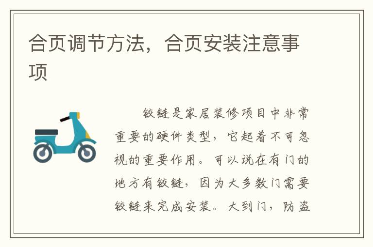 合頁調(diào)節(jié)方法，合頁安裝注意事項(xiàng)