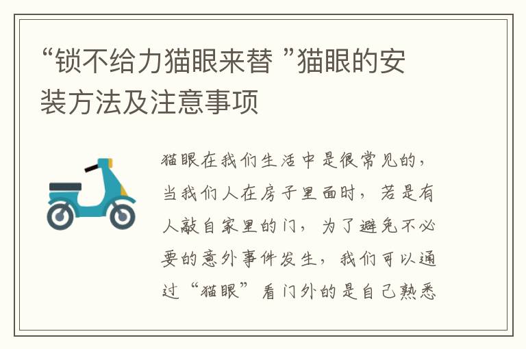 “鎖不給力貓眼來替 ”貓眼的安裝方法及注意事項(xiàng)