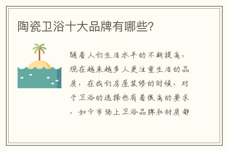 陶瓷衛(wèi)浴十大品牌有哪些？