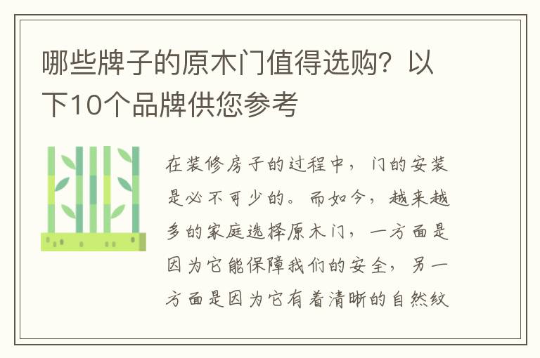 哪些牌子的原木門值得選購(gòu)？以下10個(gè)品牌供您參考