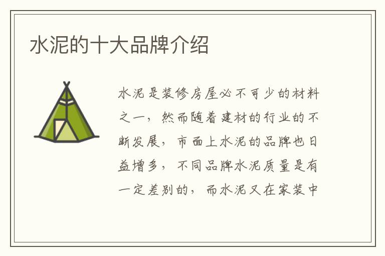 水泥的十大品牌介紹