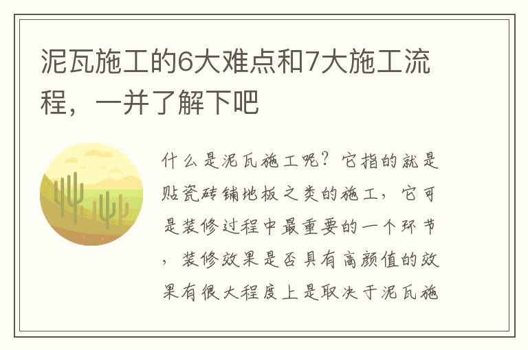 泥瓦施工的6大難點(diǎn)和7大施工流程，一并了解下吧