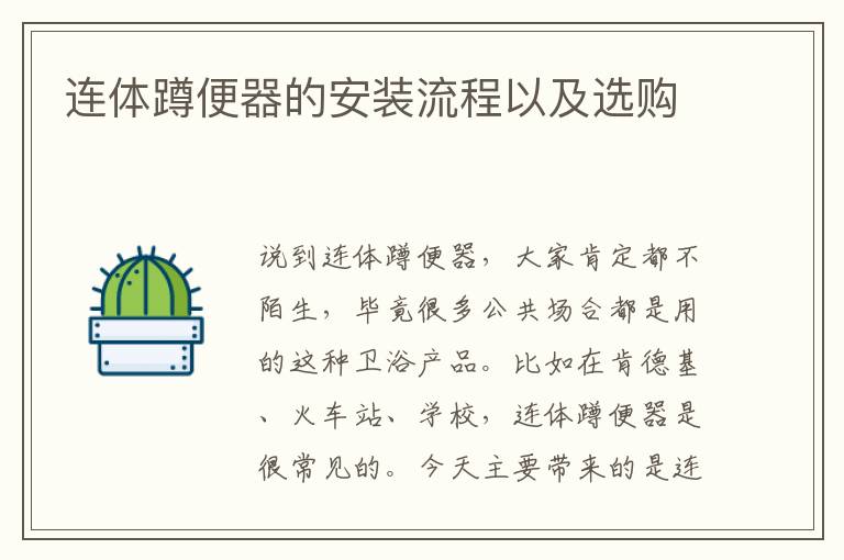 連體蹲便器的安裝流程以及選購