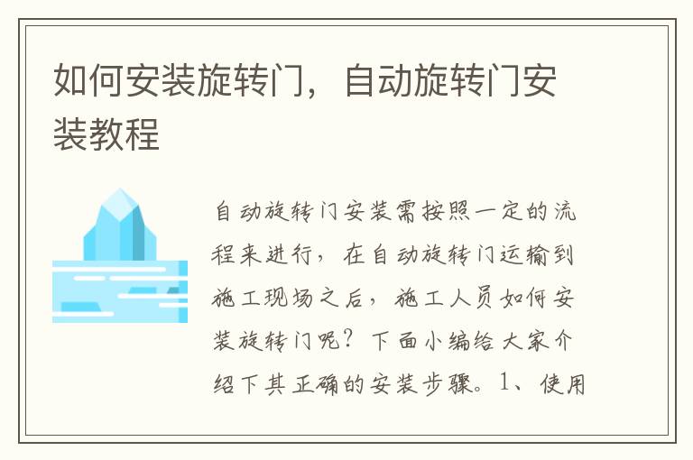 如何安裝旋轉(zhuǎn)門，自動(dòng)旋轉(zhuǎn)門安裝教程