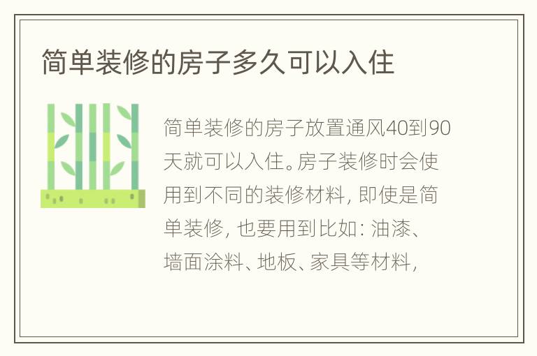 簡(jiǎn)單裝修的房子多久可以入住