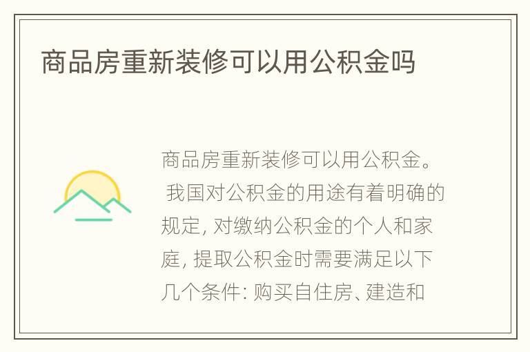 商品房重新裝修可以用公積金嗎
