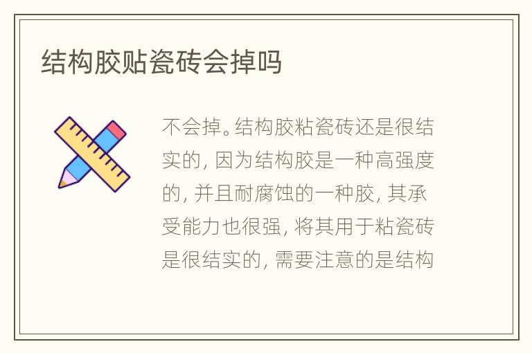 結(jié)構(gòu)膠貼瓷磚會掉嗎