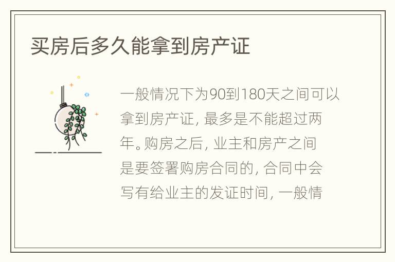買房后多久能拿到房產(chǎn)證