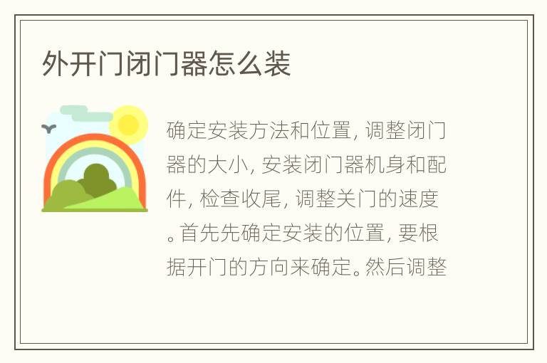 外開門閉門器怎么裝